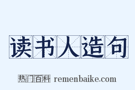读书人造句是什么意思的图片